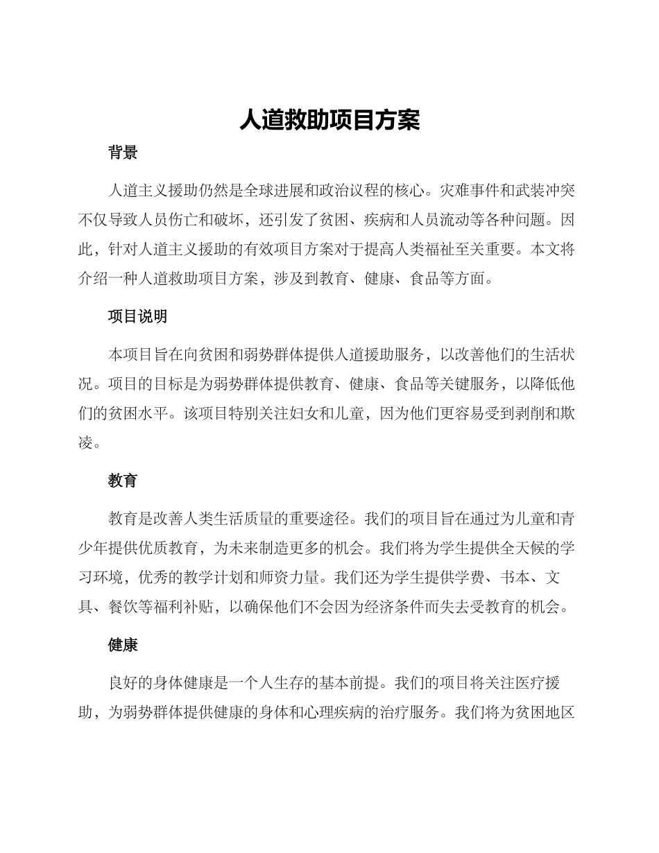 人道救助项目方案_第1页