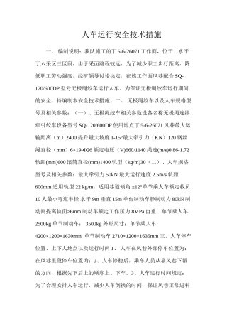 人车运行安全技术措施