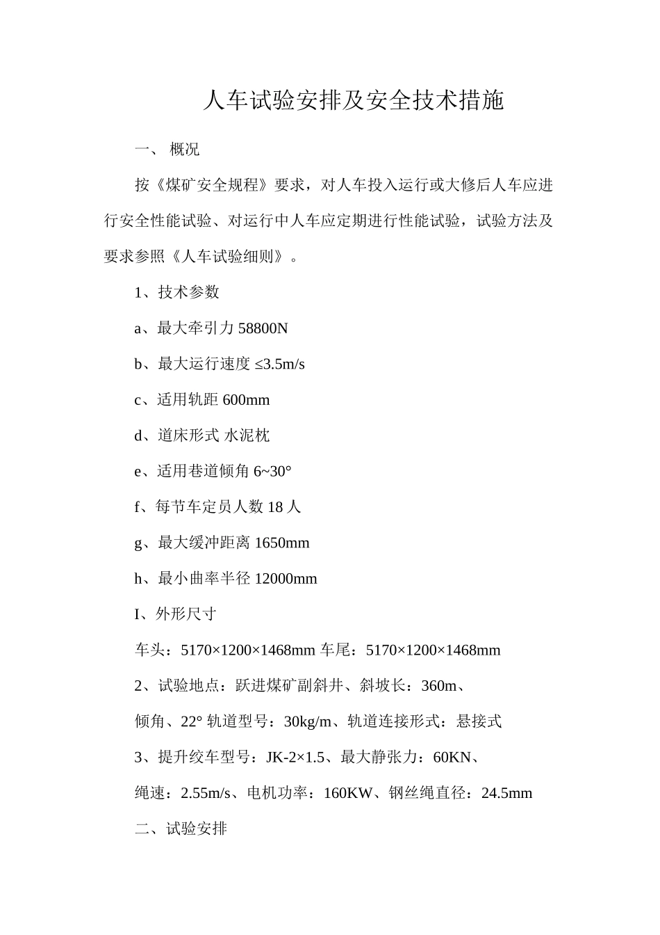 人车试验安排及安全技术措施_第1页