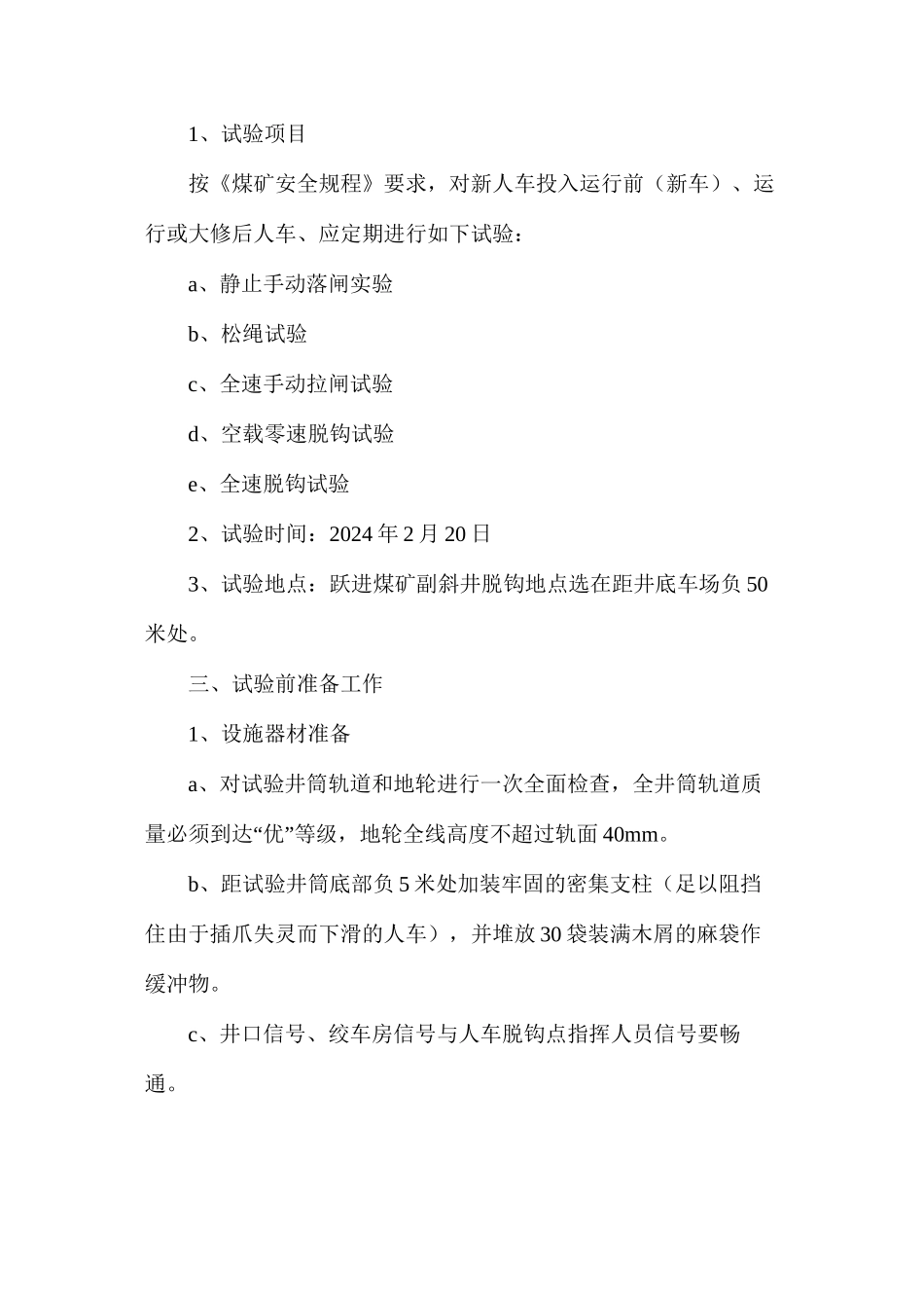 人车试验安排及安全技术措施_第2页