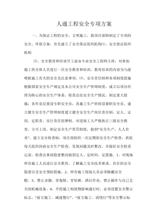 人通工程安全专项方案