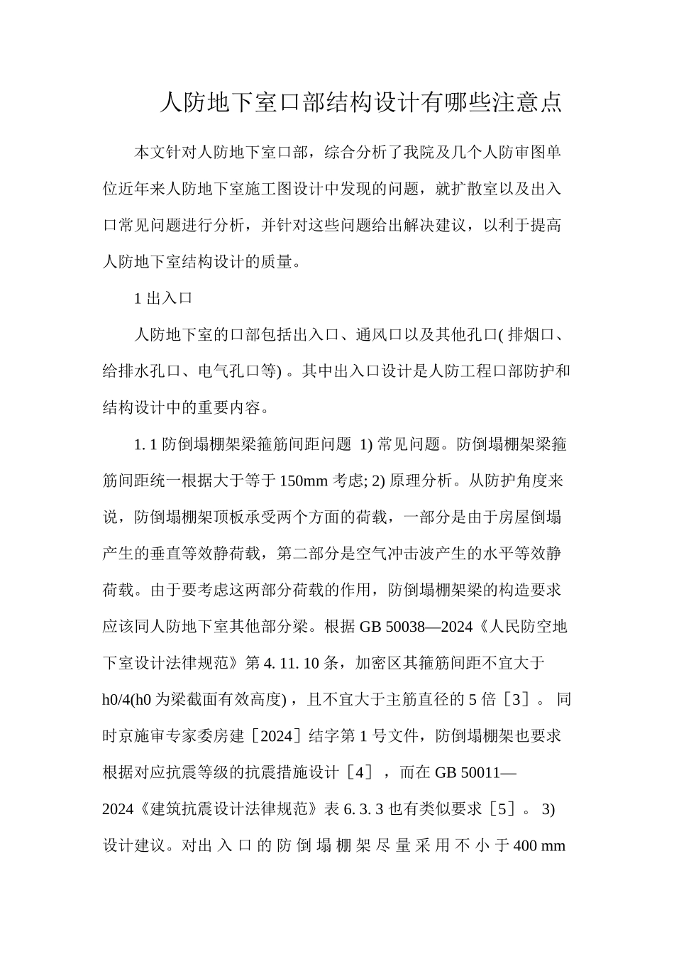 人防地下室口部结构设计有哪些注意点_第1页