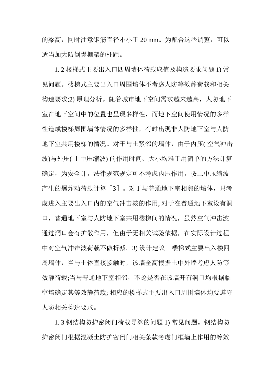 人防地下室口部结构设计有哪些注意点_第2页
