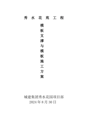 人防地下室模板支撑专项施工方案