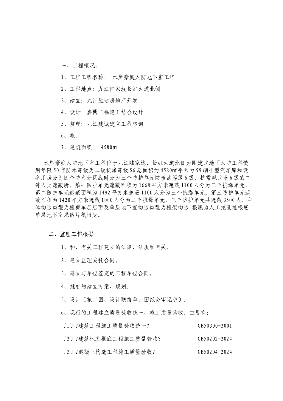 人防地下室工程监理细则_第2页