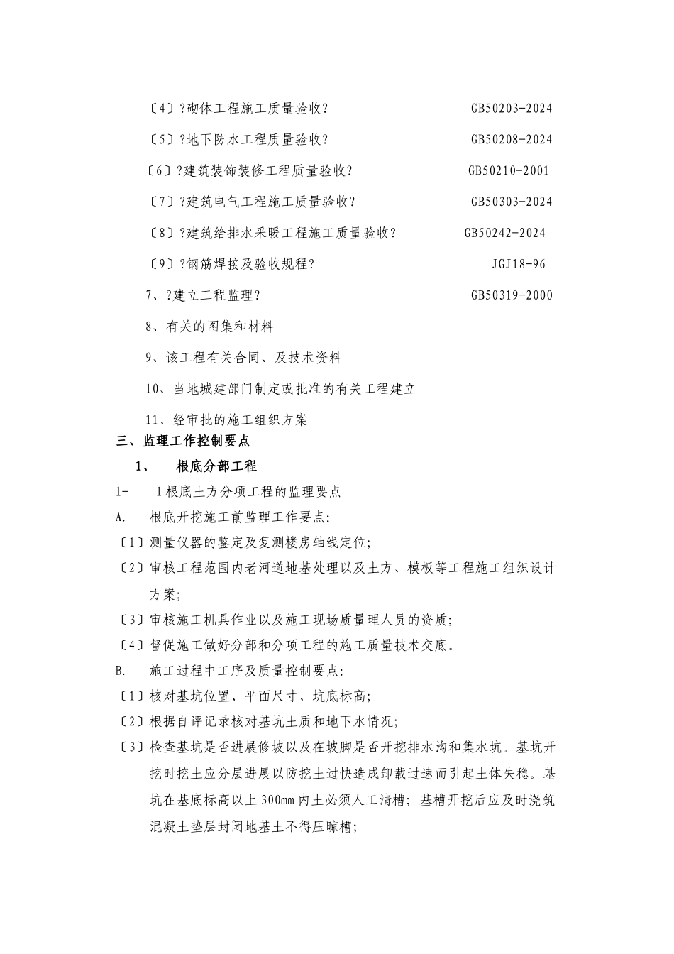 人防地下室工程监理细则_第3页