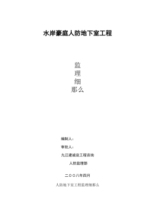 人防地下室工程监理细则