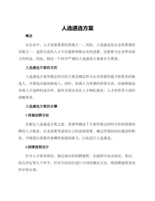 人选遴选方案