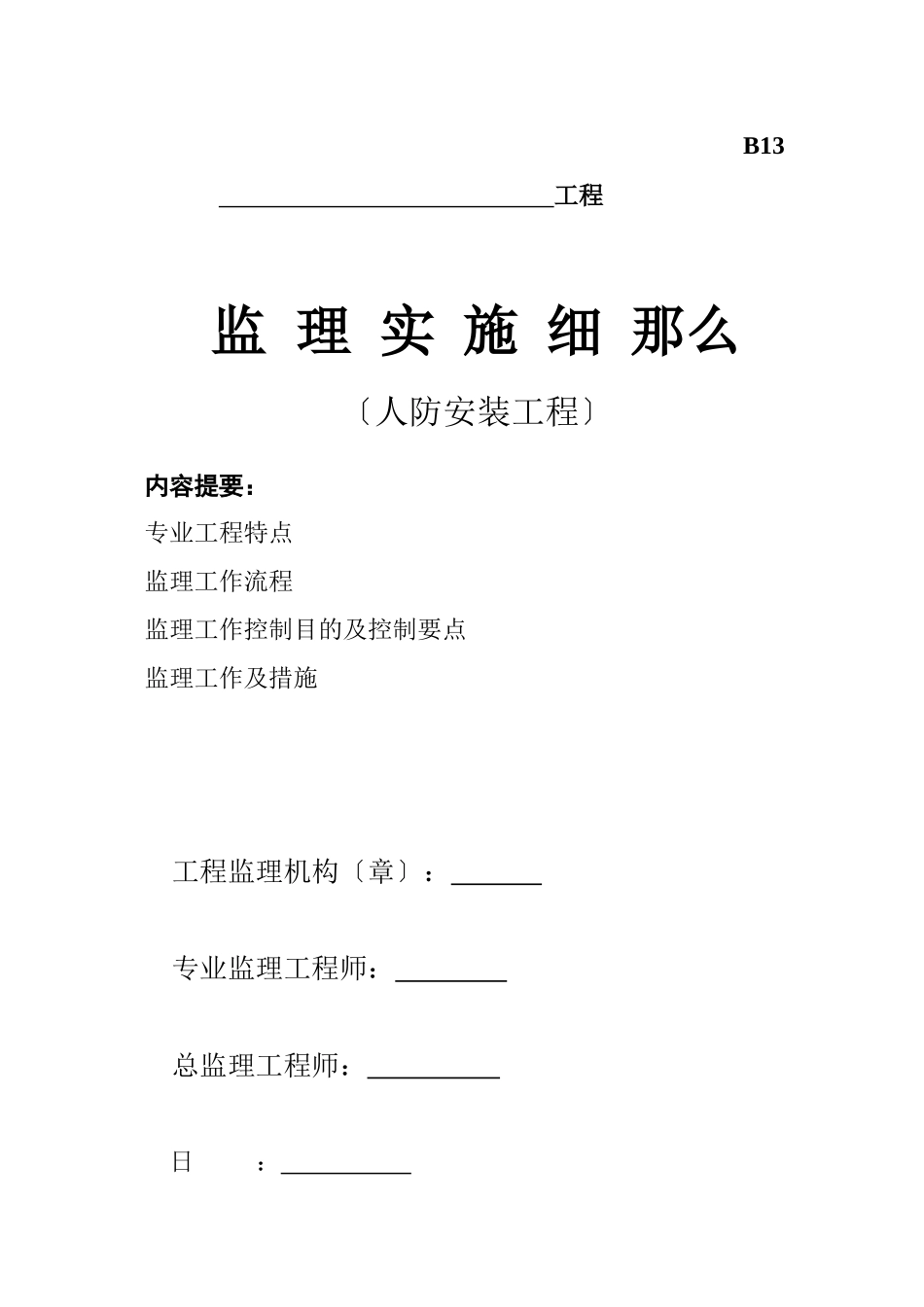 人防安装工程监理实施细则_第1页