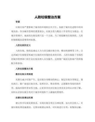 人防垃圾整治方案