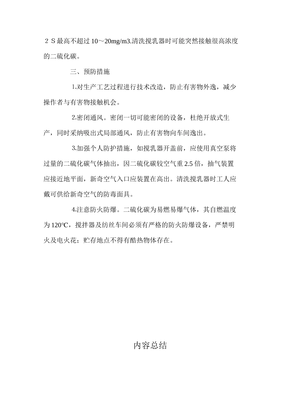 人造纤维生产的职业危害因素及预防措施_第2页