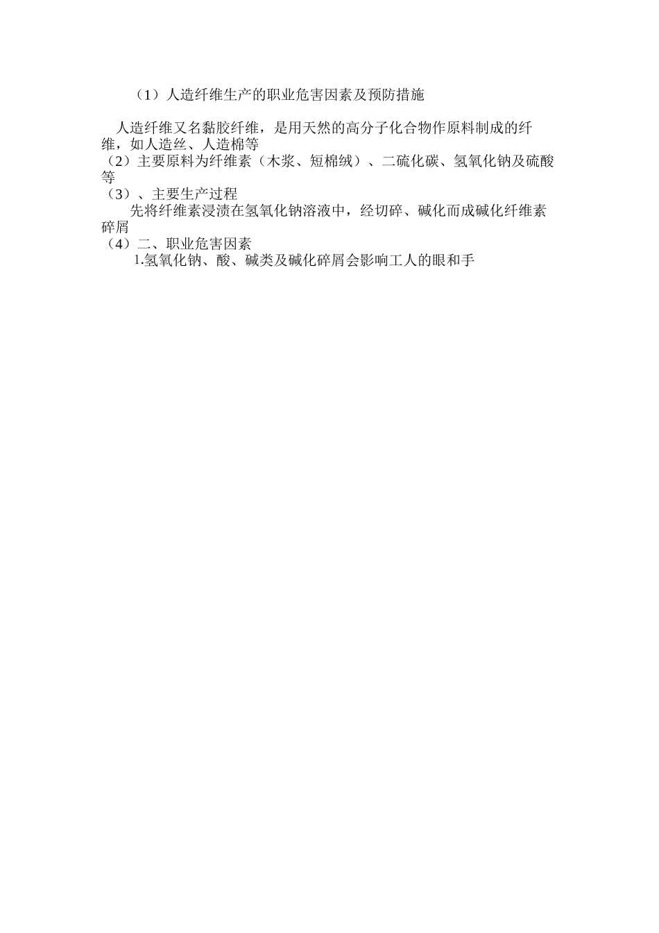 人造纤维生产的职业危害因素及预防措施_第3页