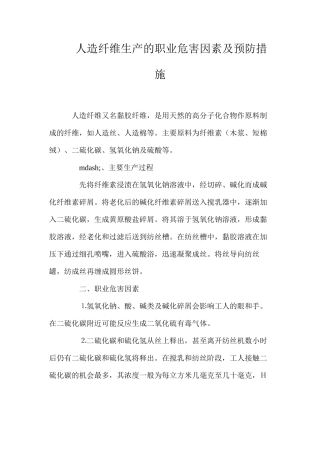 人造纤维生产的职业危害因素及预防措施