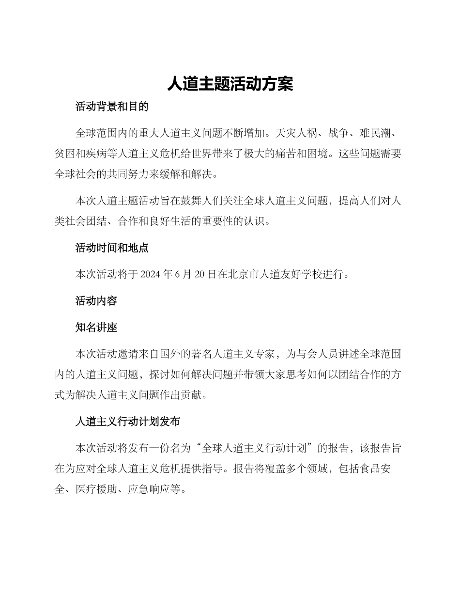 人道主题活动方案_第1页