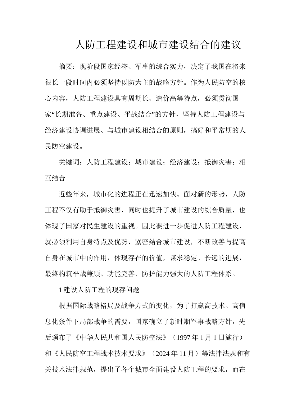 人防工程建设和城市建设结合的建议_第1页
