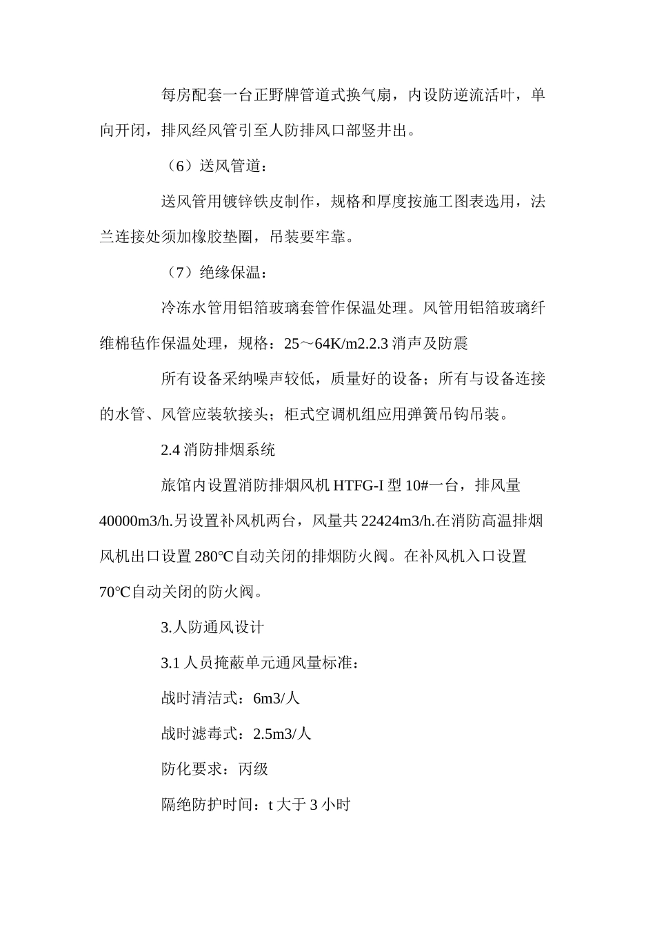 人防地下室的空调通风设计_第3页