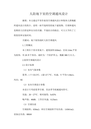 人防地下室的空调通风设计