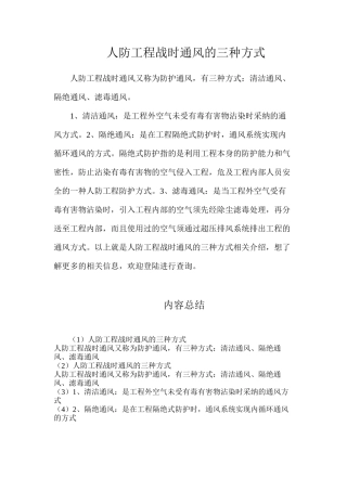 人防工程战时通风的三种方式