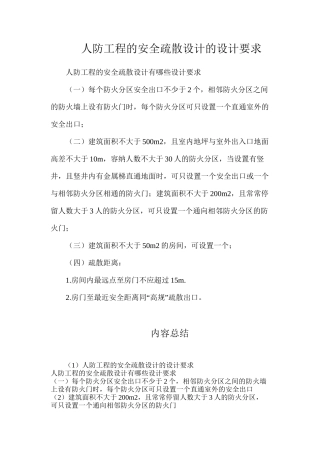 人防工程的安全疏散设计的设计要求