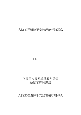 人防工程消防安全监理实施细则 