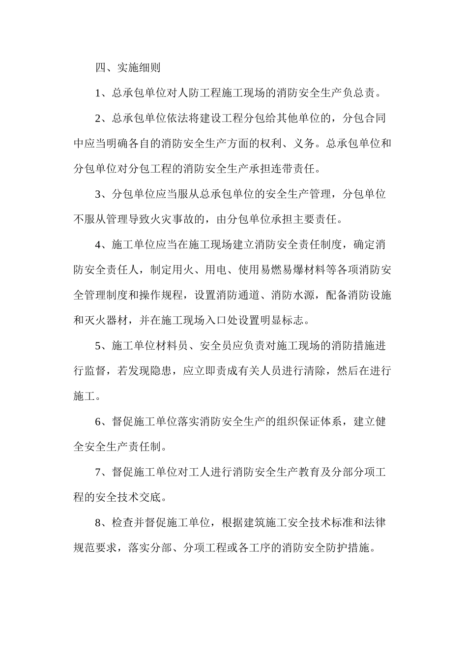 人防工程消防安全监理实施细则_第2页