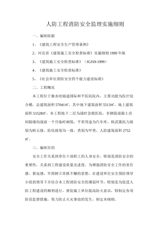 人防工程消防安全监理实施细则