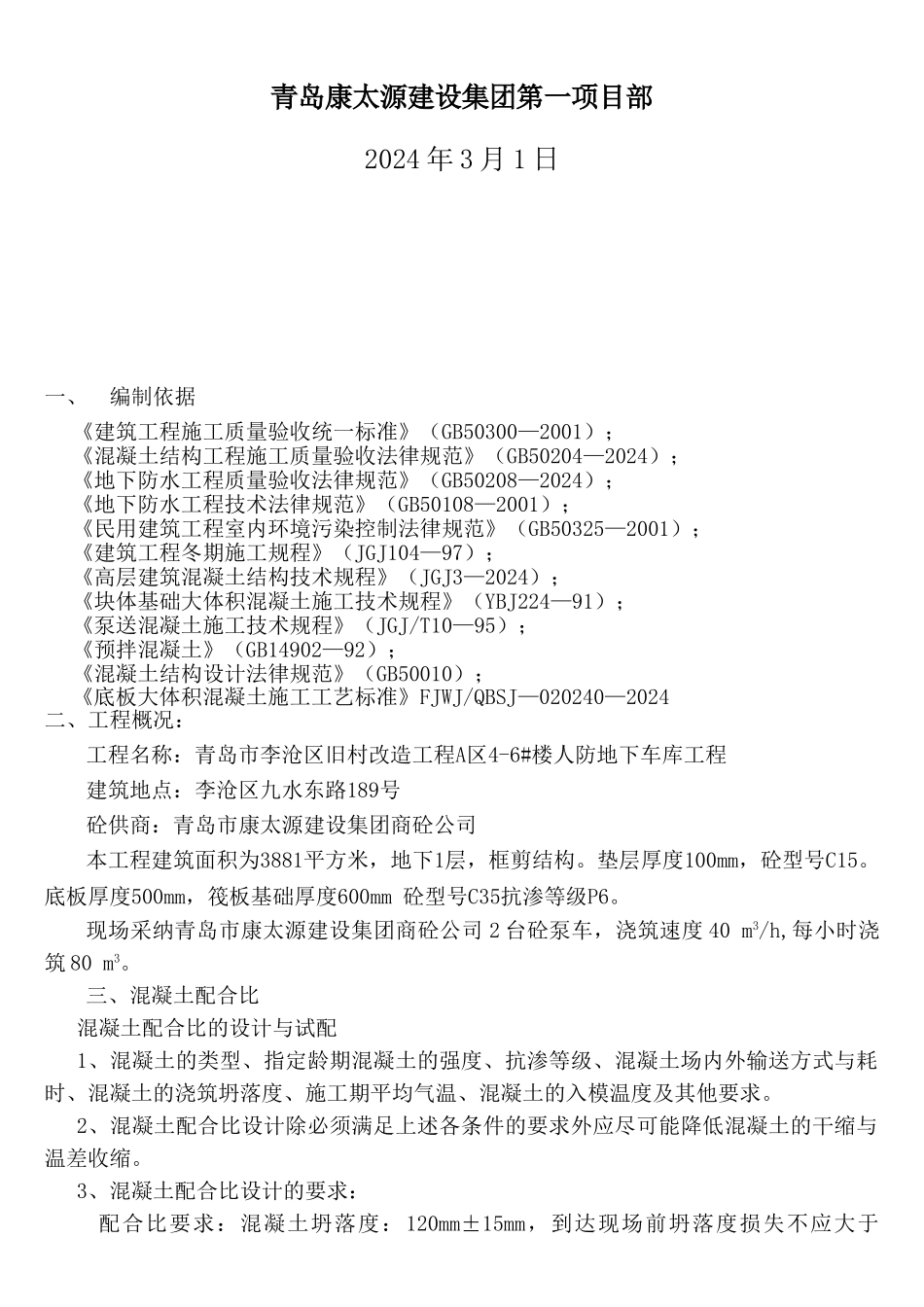 人防地下车库混凝土工程专项施工方案1_第2页