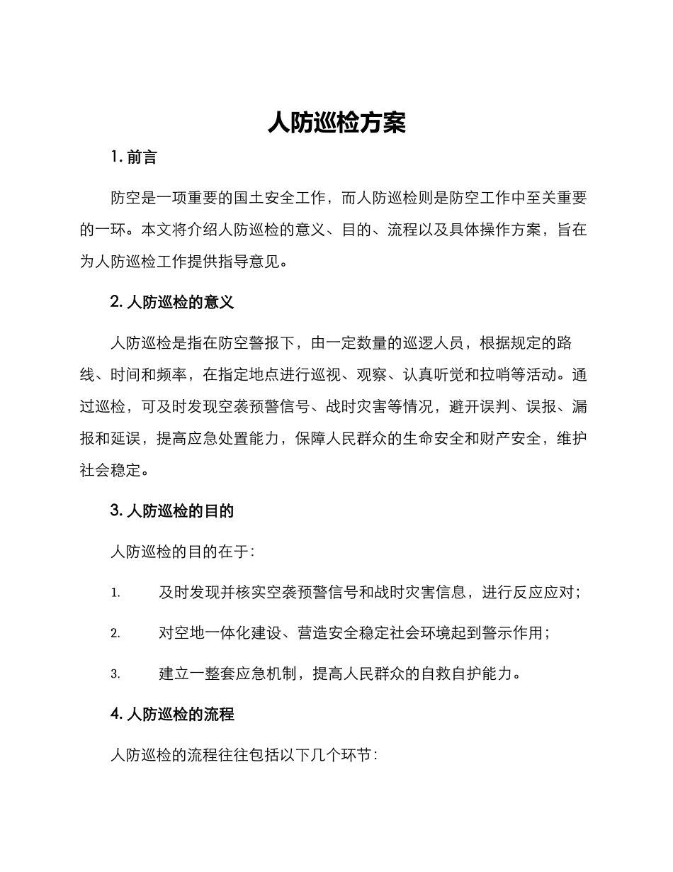 人防巡检方案_第1页