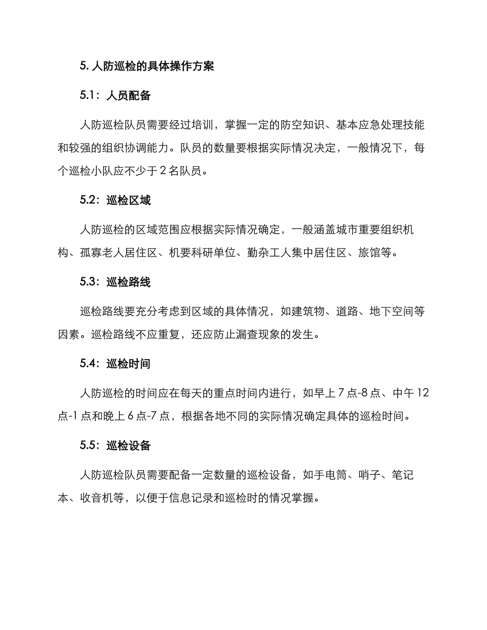 人防巡检方案_第3页