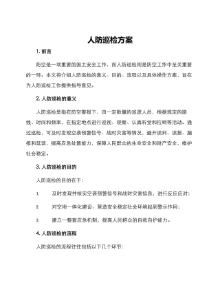 人防巡检方案