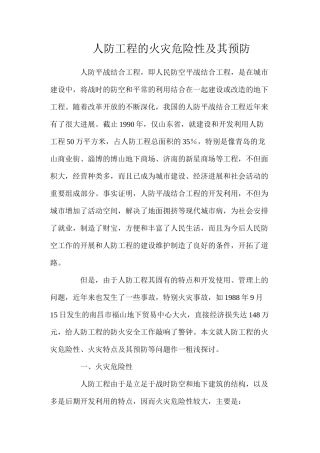 人防工程的火灾危险性及其预防