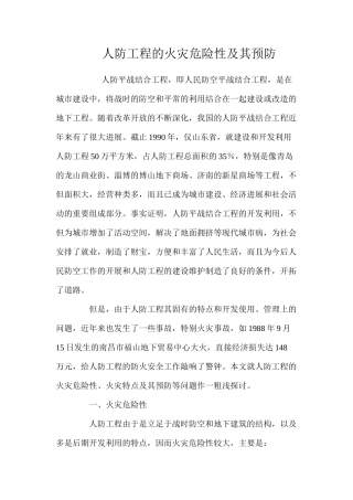 人防工程的火灾危险性及其预防 