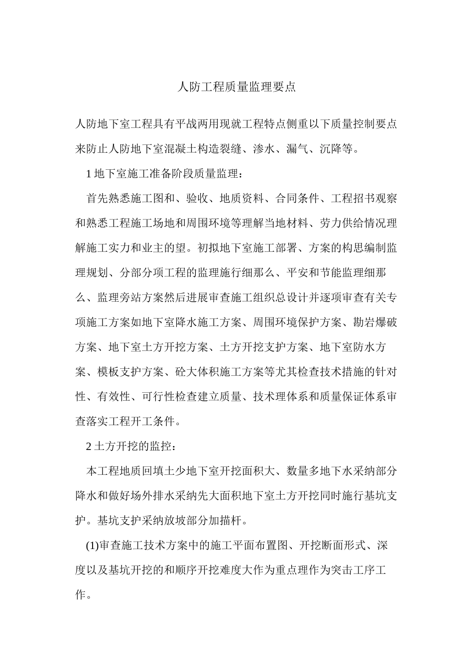 人防工程质量监理要点_第1页
