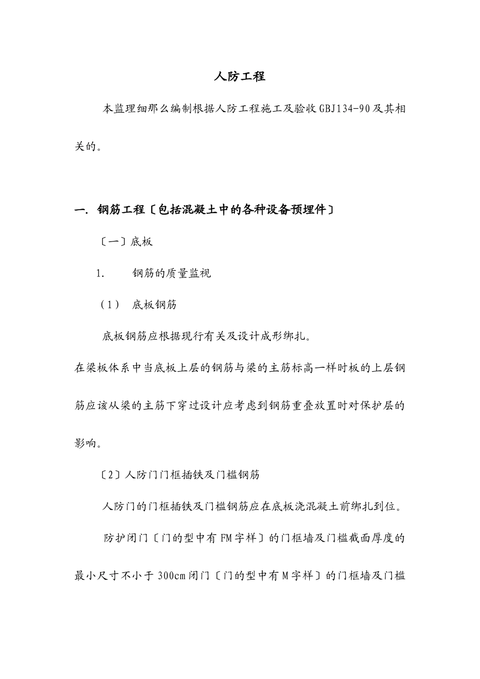 人防工程监理实施细则qqq_第1页