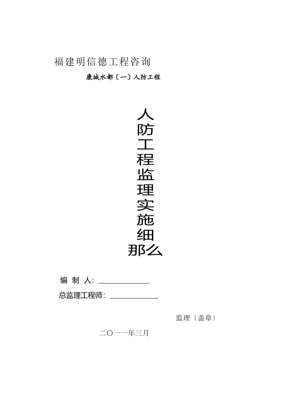 人防工程监理实施细则 _第1页