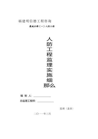 人防工程监理实施细则 