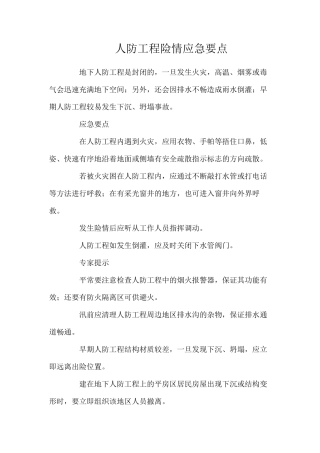人防工程险情应急要点