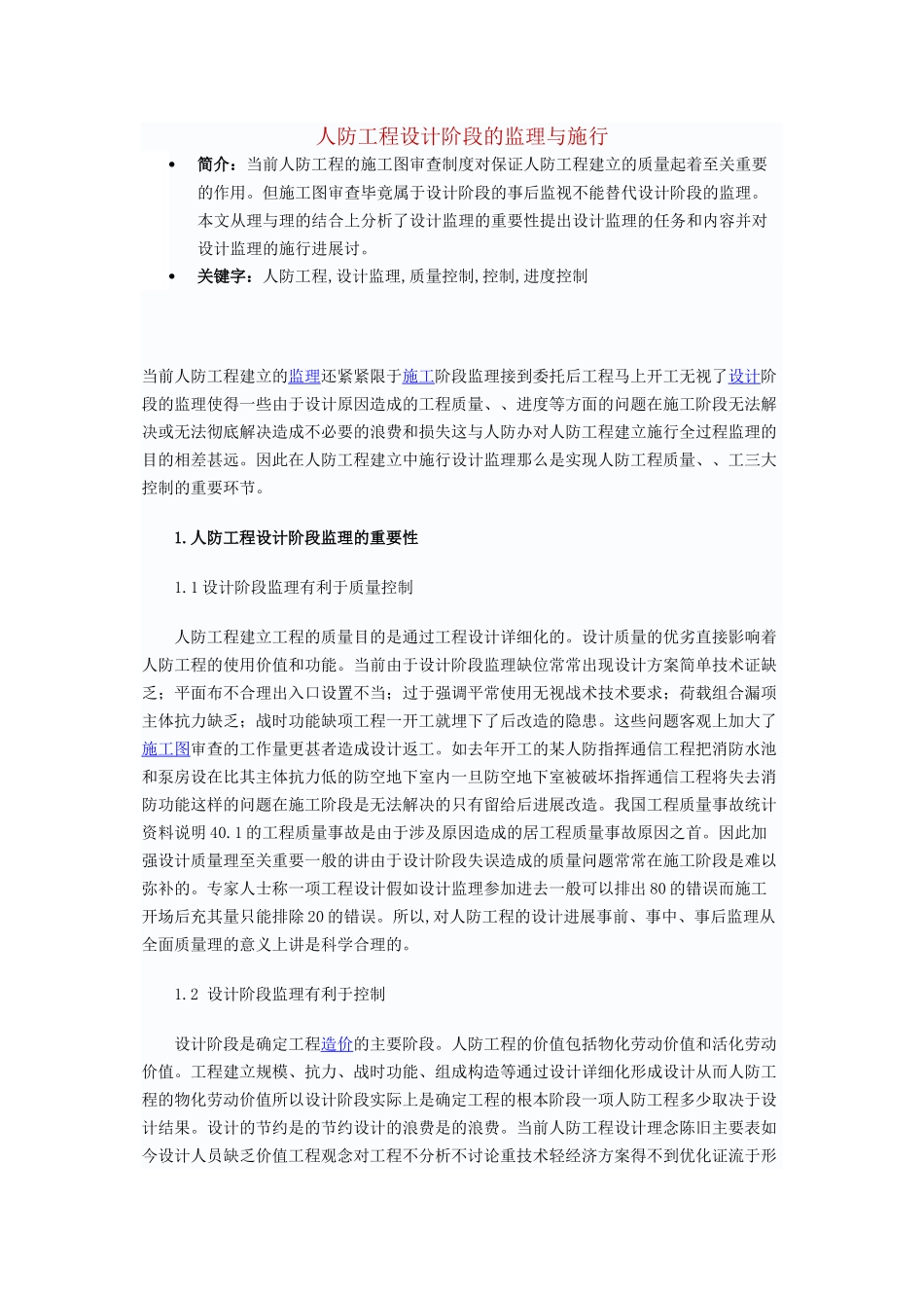 人防工程设计阶段的监理与实施_第1页