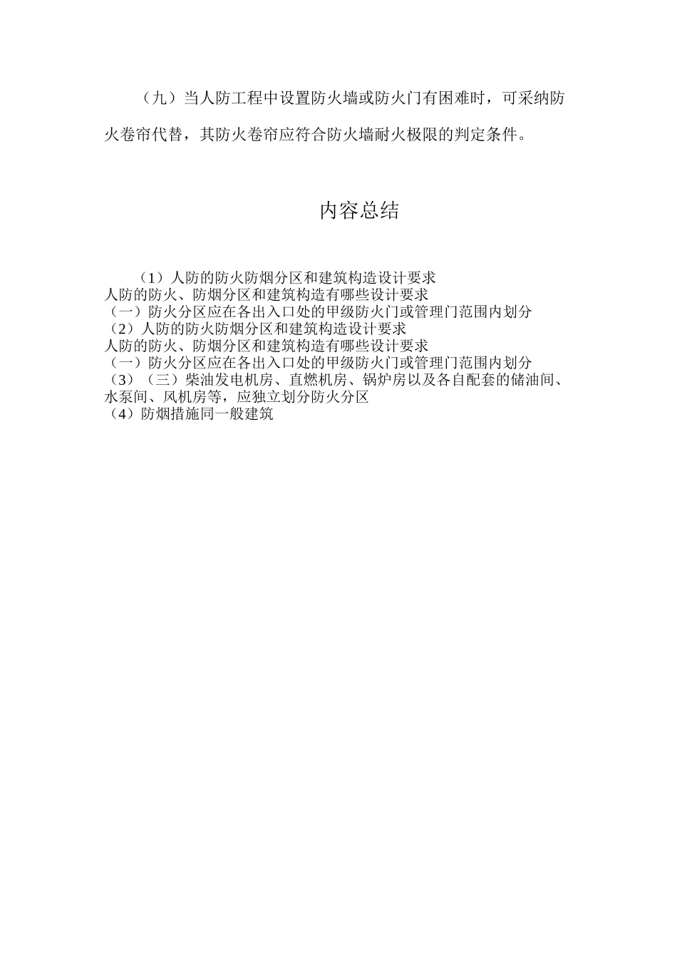 人防的防火防烟分区和建筑构造设计要求_第2页