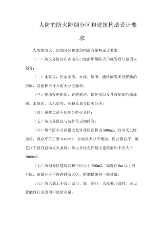 人防的防火防烟分区和建筑构造设计要求