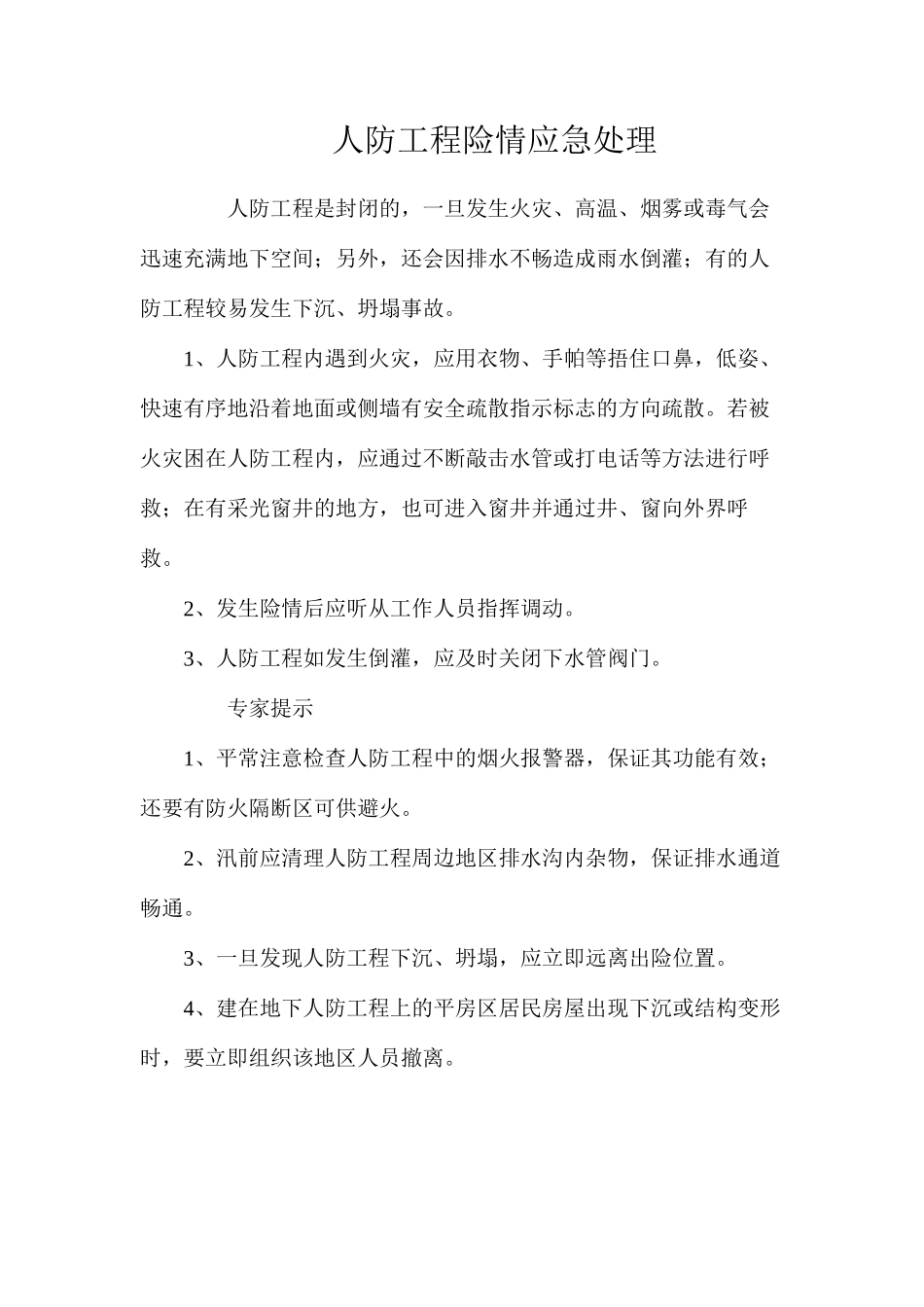 人防工程险情应急处理_第1页