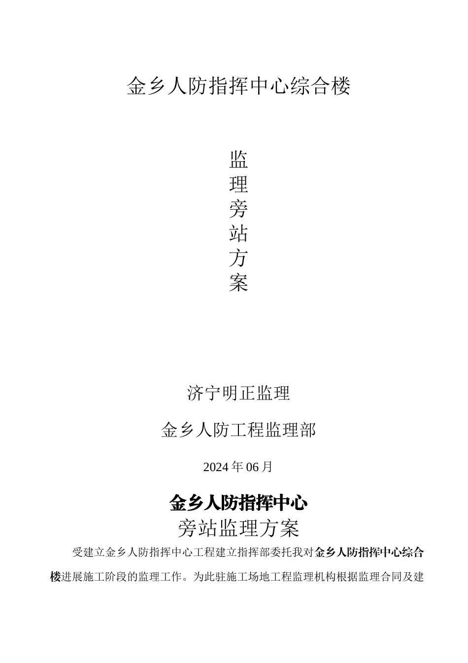人防指挥中心综合楼监理旁站方案_第1页