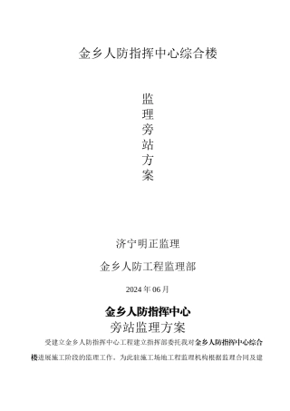 人防指挥中心综合楼监理旁站方案