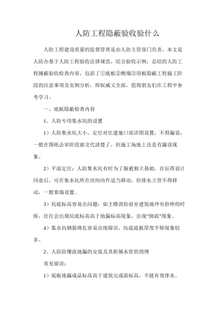 人防工程隐蔽验收验什么