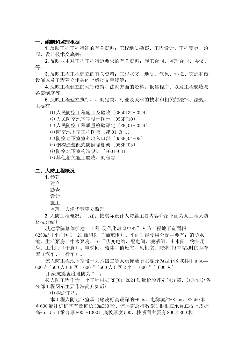 人防监理规划w_第1页