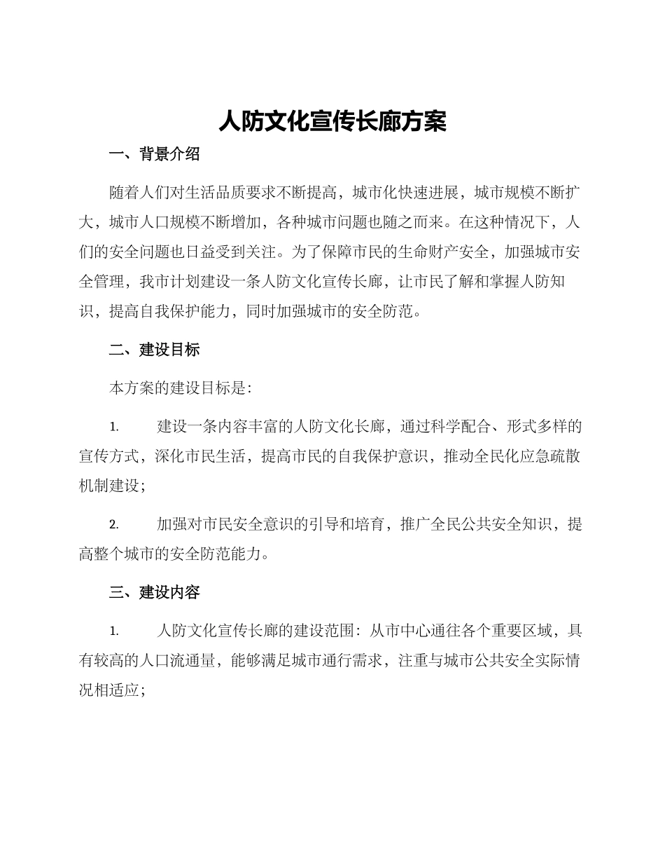 人防文化宣传长廊方案_第1页