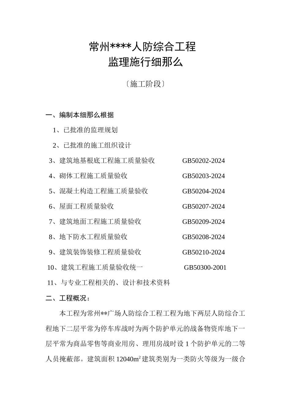 人防综合工程监理实施细则_第1页