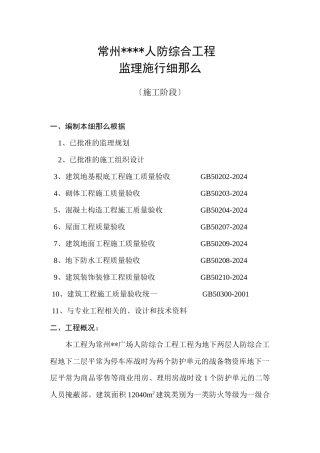 人防综合工程监理实施细则