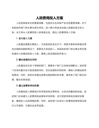 人防费用投入方案