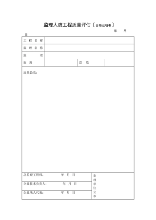 人防监理评估报告表